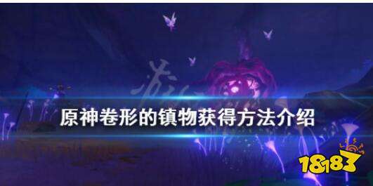 原神卷形的镇物获取方式分享