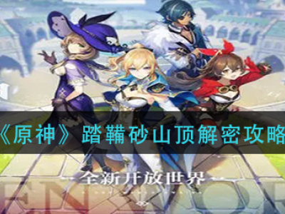 《原神》踏鞴砂山顶解密攻略