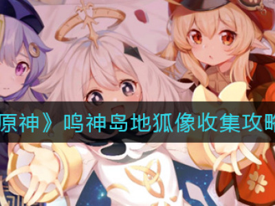 《原神》鸣神岛地狐像收集攻略