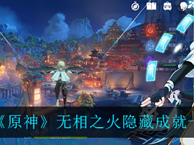 《原神》无相之火隐藏成就一览