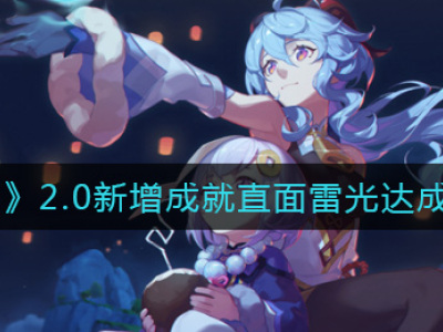 《原神》2.0新增成就直面雷光达成攻略