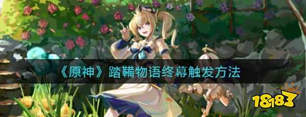 原神踏鞴物语终幕任务攻略