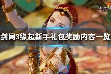 《剑网3怀旧服》新手礼包哪里领 新手礼包奖励内容一览