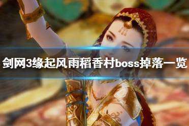 《剑网3怀旧服》风雨稻香村有什么boss 风雨稻香村boss掉落一览