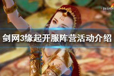 《剑网3怀旧服》开服阵营活动是什么 开服阵营活动介绍