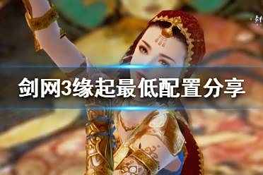 《剑网3怀旧服》配置要求高吗 最低配置分享