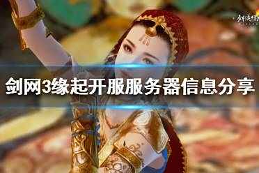 《剑网3怀旧服》选什么服 开服服务器信息分享