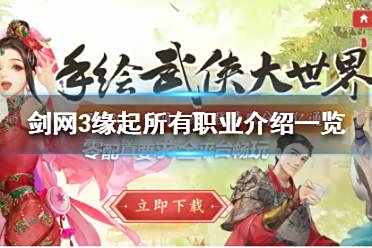 《剑网3怀旧服》有哪些职业 所有职业介绍一览