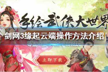 《剑网3怀旧服》云端怎么操作 云端操作方法介绍