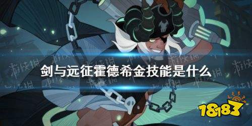 剑与远征霍德希金技能介绍 暗潮舰长霍德希金有哪些技能