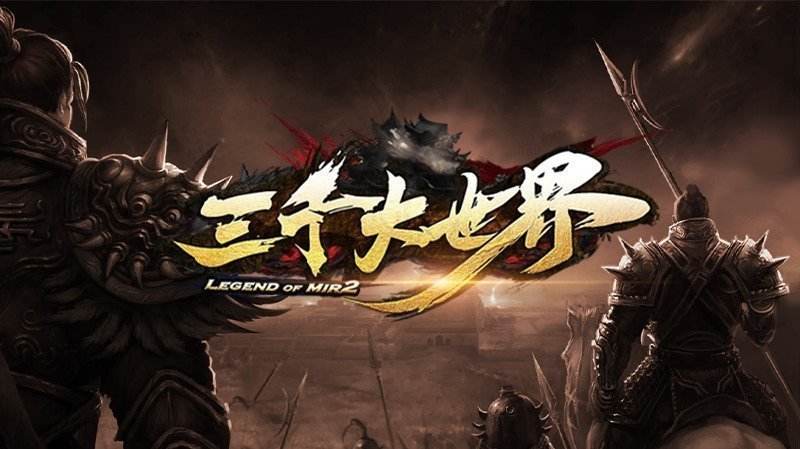 三千大世界传奇