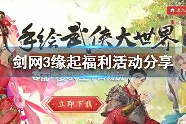 《剑网3怀旧服》福利 福利活动分享