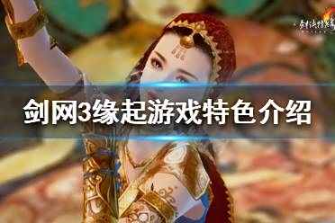 《剑网3怀旧服》和重置版有什么区别 游戏特色介绍