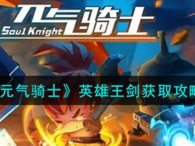 元气骑士英雄王剑如何获得 元气骑士英雄王剑获得攻略
