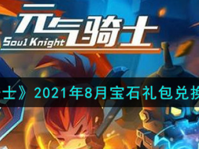 元气骑士2021年8月宝石礼包兑换码 快来领取