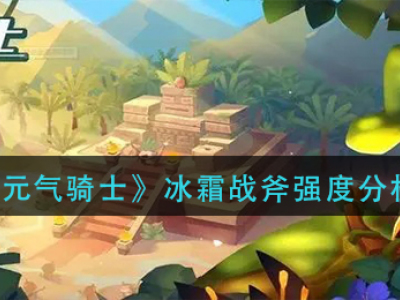 元气骑士冰霜战斧强度如何 元气骑士冰霜战斧分析