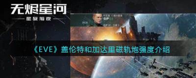 EVE星战前夜：无烬星河盖伦特强度介绍 达里轨道炮强度如何