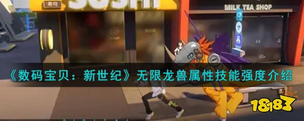 《数码宝贝：新世纪》无限龙兽属性技能介绍
