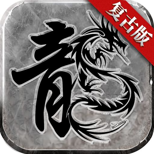 冰雪大极品单职业神途打金版