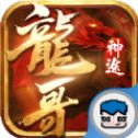 龙哥神途屠龙版