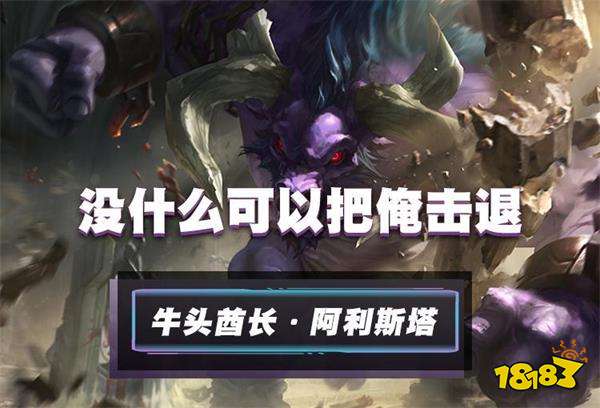 英雄联盟手游牛头阿利斯塔技能连招