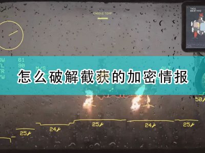 高空舰队破解截获加密情报方法介绍