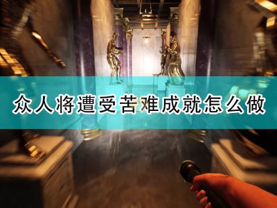 遗忘之城The Many Shall Suffer成就攻略分享