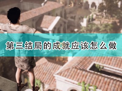 遗忘之城第三结局成就完成攻略分享