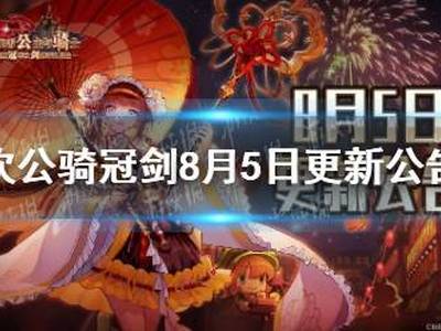 坎公骑冠剑8月5日更新公告 8月5日更新内容一览