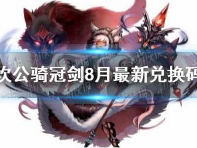 坎公骑冠剑8月最新兑换码 最新兑换码一览