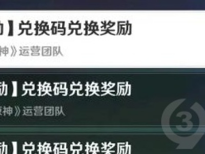 原神8月5日礼包码分享 8月5日最新可用兑换码