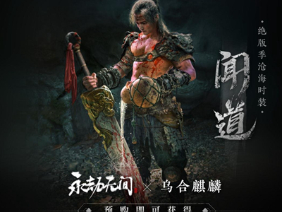 永劫无间闻道多少钱 闻道价格分享