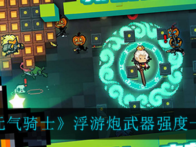 元气骑士浮游炮武器强度分析 元气骑士浮游炮武器强吗