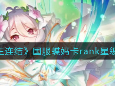 公主连结国服蝶妈RANK星级内容介绍