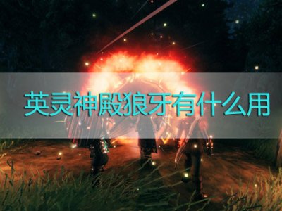 英灵神殿狼牙有什么用 狼牙作用分享