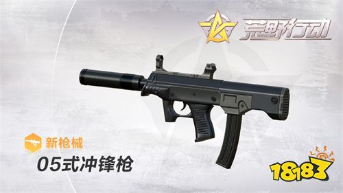 荒野行動05式沖鋒槍怎么樣？新槍械05式沖鋒槍在哪刷出圖片1
