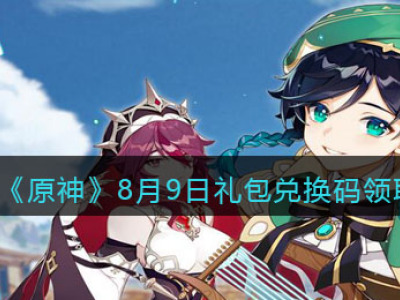 原神8月9日礼包兑换码速领 2021最新可用礼包码