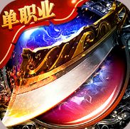 新开单职业版本传奇