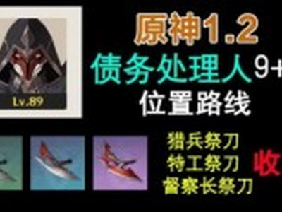 原神债务处理人在哪 债务处理人位置分布