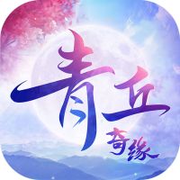 青丘奇缘真充版官方下载