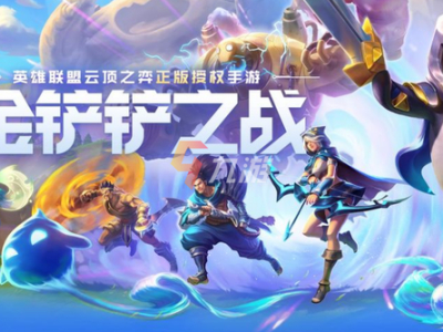 金铲铲之战什么时候上线 公测时间分享