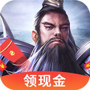 神魔三国红包版官方版