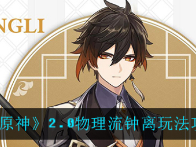 原神2.0物理流钟离玩法攻略 物理流钟离怎么玩