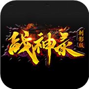 战神录刺影版神途