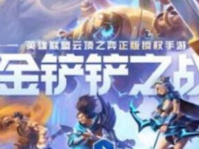 金铲铲之战潜行者伤害效果分析