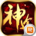 神途无限元宝金币版