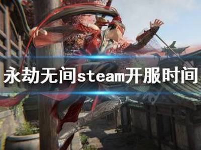 永劫无间steam几点开服 steam开服时间介绍