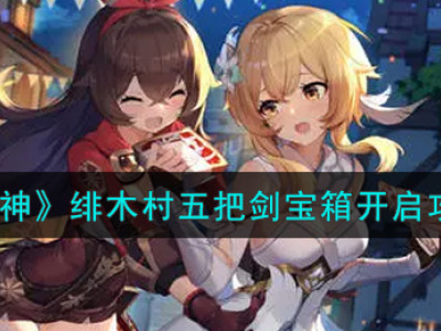 原神绯木村五把剑宝箱开启攻略