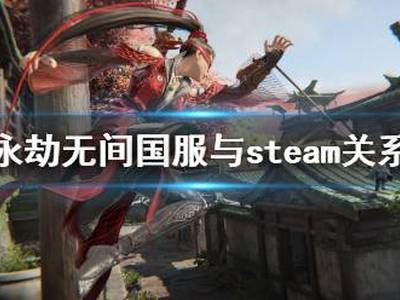 永劫无间国服与steam互通吗 国服与steam服务器机制分享