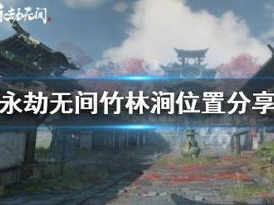 永劫无间竹林涧在哪 竹林涧位置分享